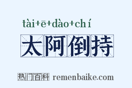 太阿倒持是什么意思的图片